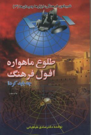 کتاب طلوع ماهواره افول فرهنگ | انتشارات اطلاعات