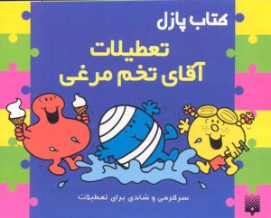 کتاب کتاب پازل تعطیلات آقای تخم مرغی | انتشارات پیدایش