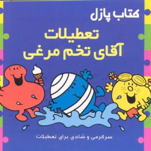 کتاب کتاب پازل تعطیلات آقای تخم مرغی | انتشارات پیدایش