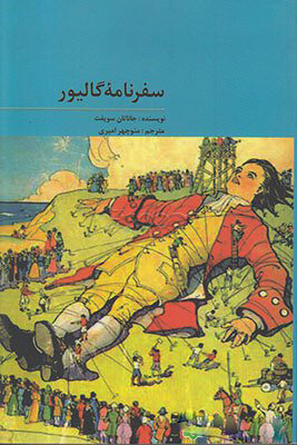 کتاب سفرنامه گالیور | انتشارات علمی و فرهنگی