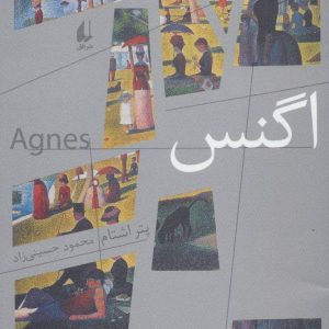 کتاب اگنس | انتشارات افق