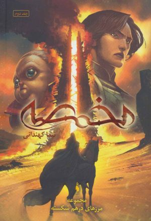 کتاب مخمصه | انتشارات باژ