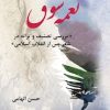 کتاب نغمه شوق | انتشارات تیرگان