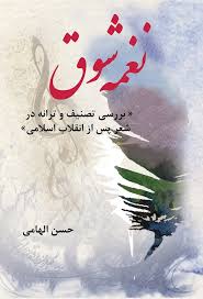 کتاب نغمه شوق | انتشارات تیرگان