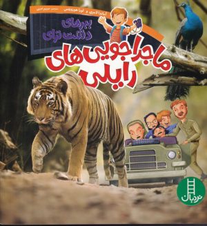 کتاب ماجراجویی های رایلی | انتشارات فنی ایران نردبان