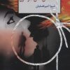 کتاب که عشق آسان نمود اول | انتشارات سخن