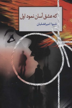 کتاب که عشق آسان نمود اول | انتشارات سخن
