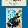 کتاب دوره ی آموزش پیانو شاوم (۳) | انتشارات موسسه فرهنگی و هنری ماهور
