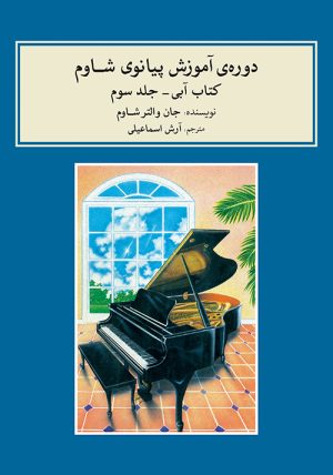 کتاب دوره ی آموزش پیانو شاوم (۳) | انتشارات موسسه فرهنگی و هنری ماهور