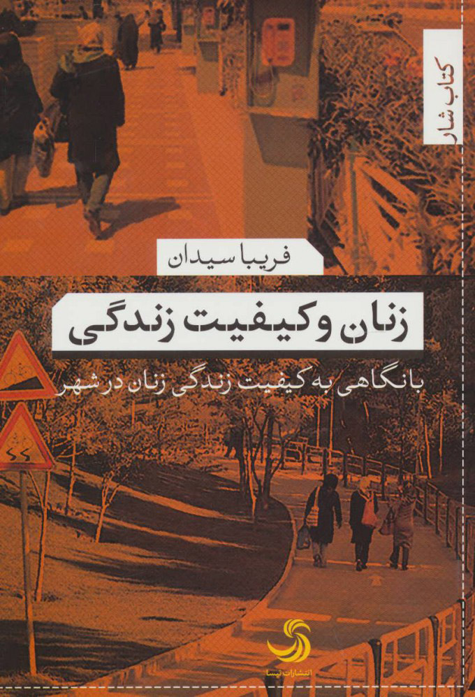 کتاب زنان و کیفیت زندگی | انتشارات تیسا