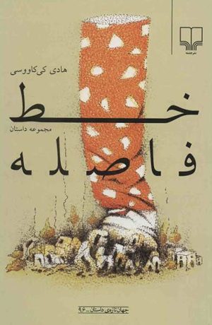 کتاب خط فاصله | انتشارات نشر چشمه