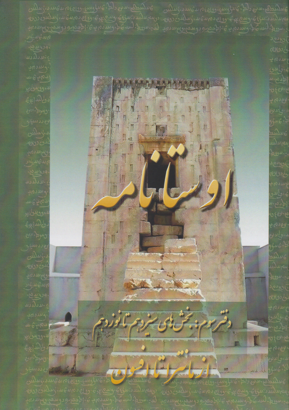 کتاب اوستانامه 3 | انتشارات عطائی