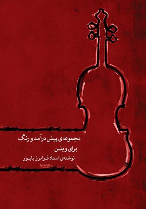 کتاب مجموعه پیش درآمد و رنگ برای ویلن | انتشارات موسسه فرهنگی و هنری ماهور