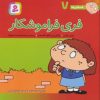 کتاب فری فراموشکار | انتشارات قدیانی