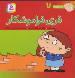 کتاب فری فراموشکار | انتشارات قدیانی