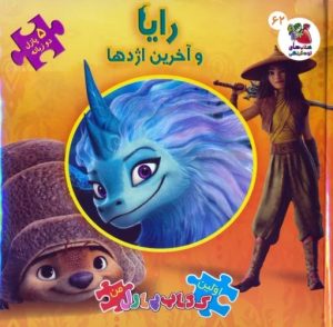 کتاب رایا و آخرین اژدها | انتشارات سایه گستر
