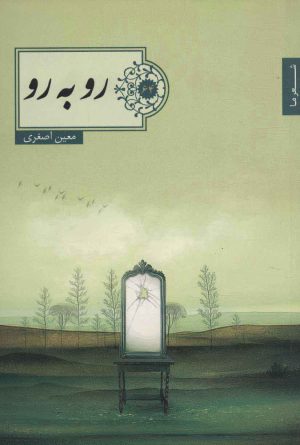 کتاب رو به رو | انتشارات شهرستان ادب