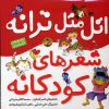 کتاب اتل متل ترانه شعرهای کودکانه (5 جلدی) | انتشارات افق