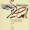 کتاب تماشاخانه اساطیر | انتشارات نشر نی