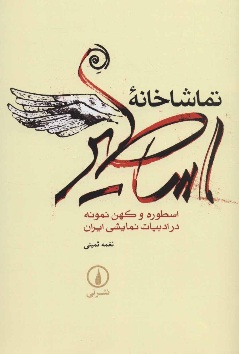 کتاب تماشاخانه اساطیر | انتشارات نشر نی
