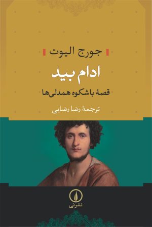 کتاب ادام بید | انتشارات نشر نی