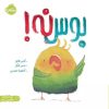 کتاب بوس نه! | انتشارات پرتقال