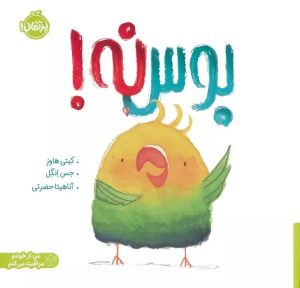 کتاب بوس نه! | انتشارات پرتقال