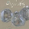 کتاب یادگار زریران | انتشارات معین