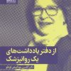 کتاب از دفتر یادداشت های یک روانپزشک | انتشارات کتابسرای میردشتی