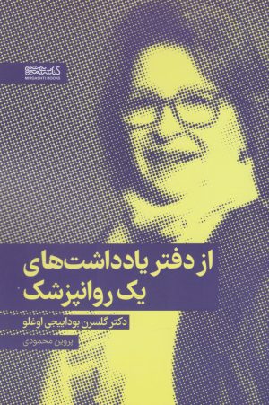 کتاب از دفتر یادداشت های یک روانپزشک | انتشارات کتابسرای میردشتی