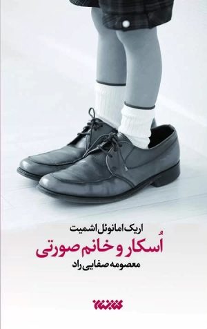 کتاب اسکار و خانم صورتی | انتشارات کتابستان معرفت