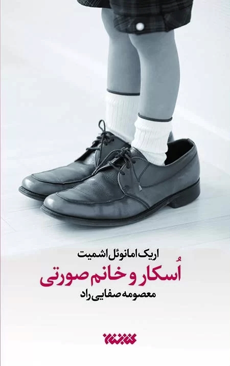 کتاب اسکار و خانم صورتی | انتشارات کتابستان معرفت