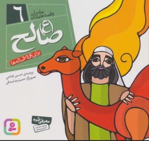 کتاب پیامبران و قصه هایشان 6 | انتشارات قدیانی