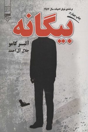 کتاب بیگانه | انتشارات گیوا