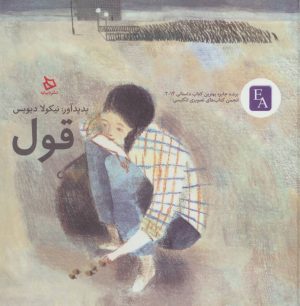 کتاب قول | انتشارات دیبایه