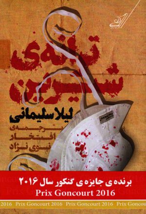 کتاب ترانه ی شیرین | انتشارات کتاب کوله پشتی