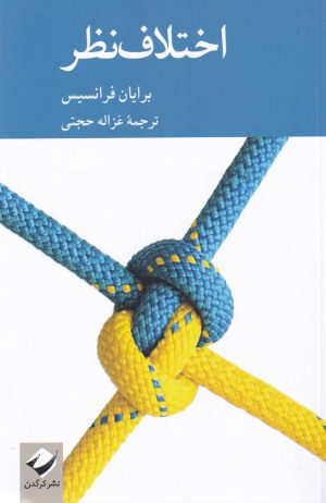 کتاب اختلاف نظر | انتشارات کرگدن