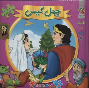 کتاب چهل گیس | انتشارات سایه گستر