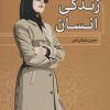 کتاب گفت و شنود بانوان در باب زندگی انسان | انتشارات زوار