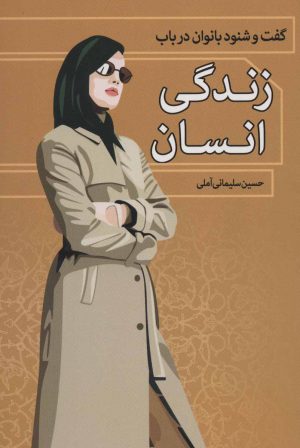 کتاب گفت و شنود بانوان در باب زندگی انسان | انتشارات زوار