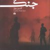 کتاب جامعه شناسی جنگ | انتشارات علمی و فرهنگی