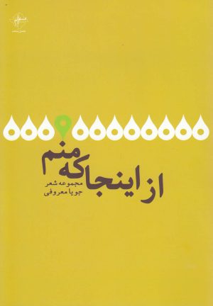 کتاب از اینجا که منم | انتشارات فصل پنجم