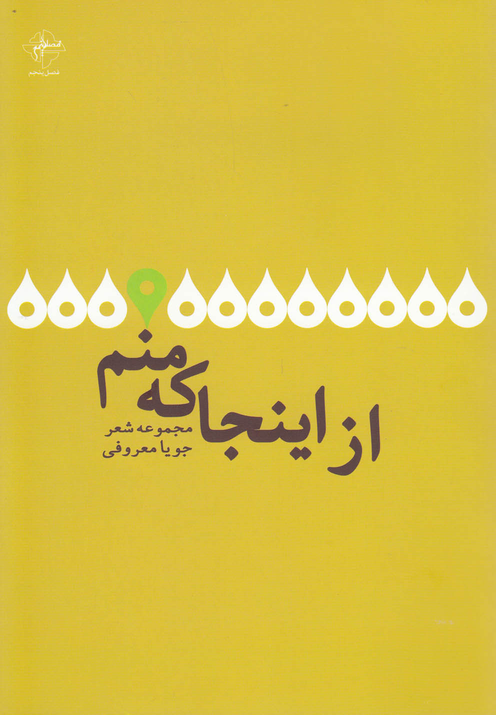 کتاب از اینجا که منم | انتشارات فصل پنجم