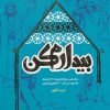 کتاب بیدارم کن | انتشارات به نشر