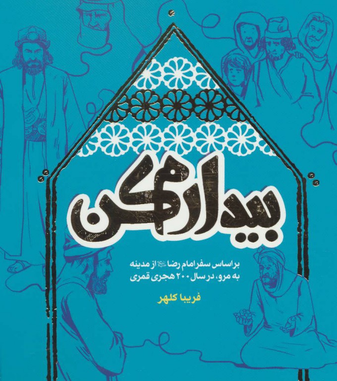 کتاب بیدارم کن | انتشارات به نشر