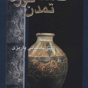 کتاب کاسه کوزه تمدن | انتشارات علم