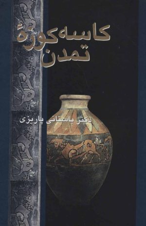 کتاب کاسه کوزه تمدن | انتشارات علم