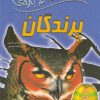 کتاب 100 حقیقت درباره پرندگان | انتشارات سایه گستر