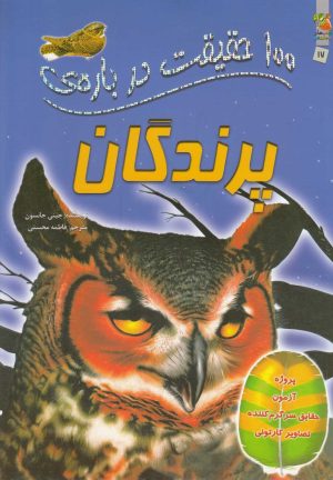 کتاب 100 حقیقت درباره پرندگان | انتشارات سایه گستر