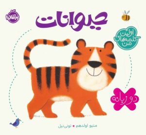 کتاب حیوانات (2 زبانه) | انتشارات پرتقال